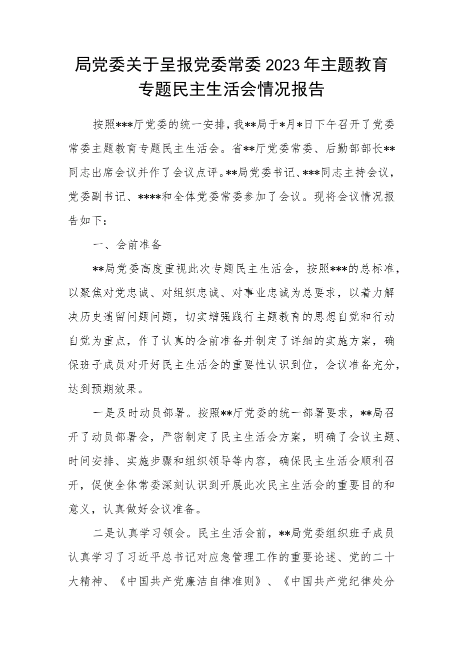 某局党委关于呈报党委常委2023年主题教育专题民主生活会情况报告.docx_第1页