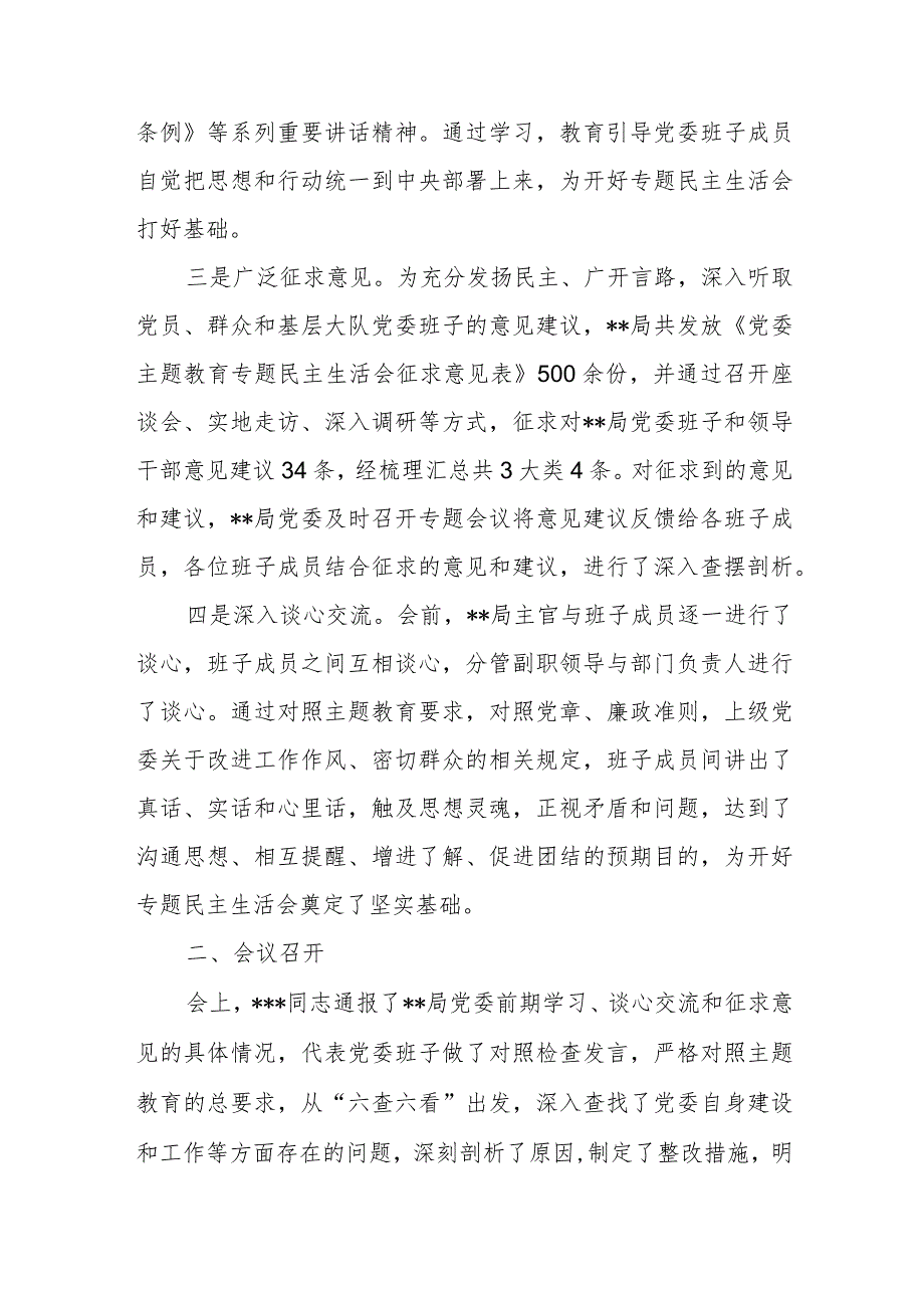 某局党委关于呈报党委常委2023年主题教育专题民主生活会情况报告.docx_第2页