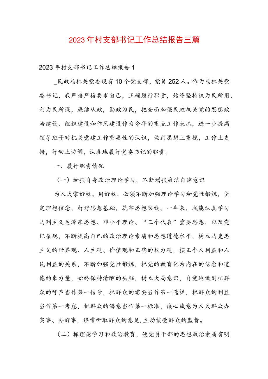 2023年村支部书记工作总结报告三篇.docx_第1页