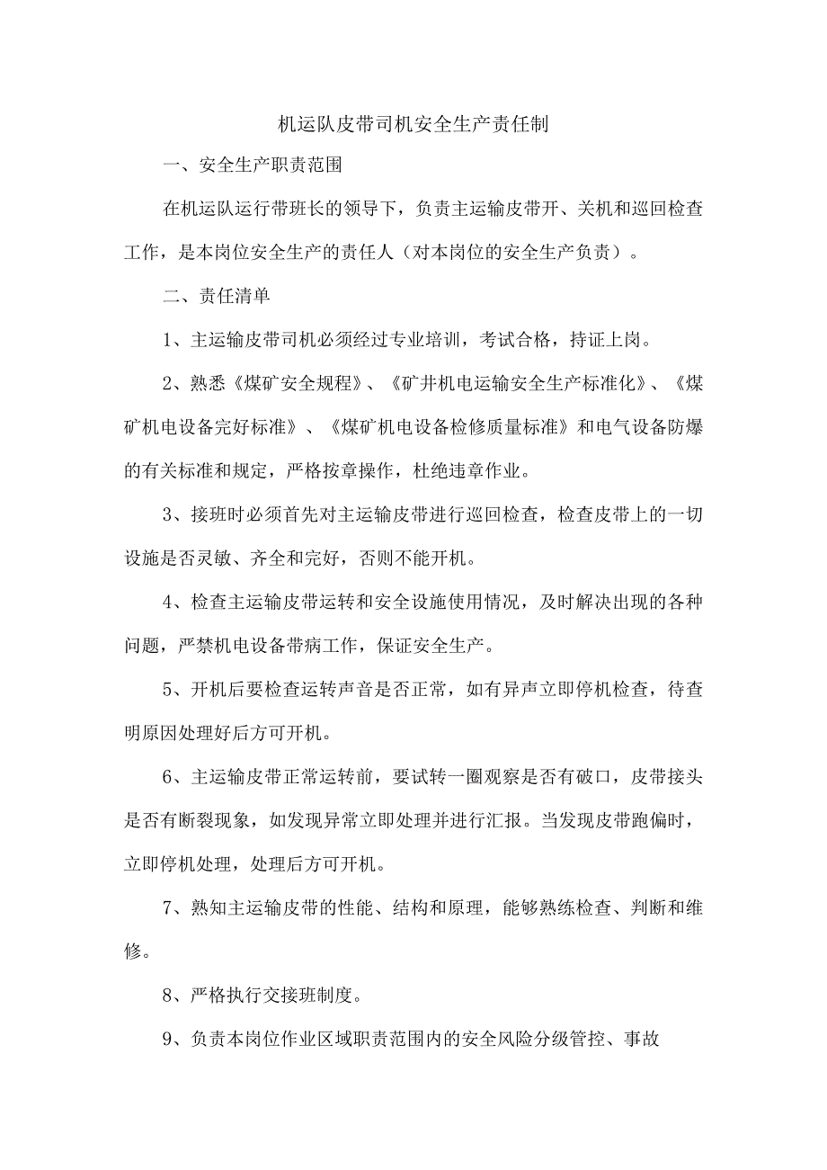 机运队皮带司机安全生产责任制.docx_第1页