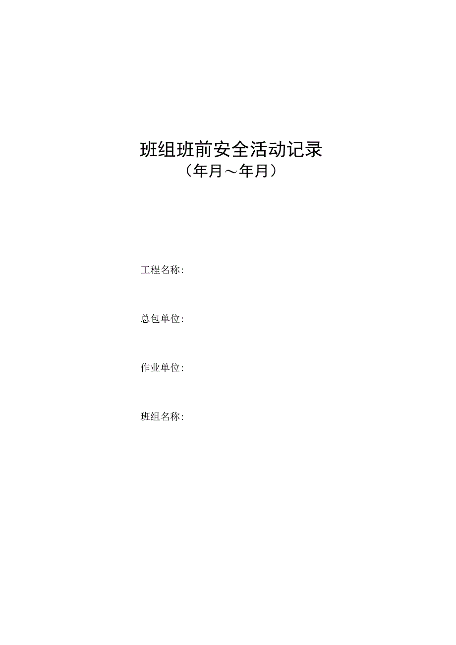 班前安全生产讲话记录表范文.docx_第1页