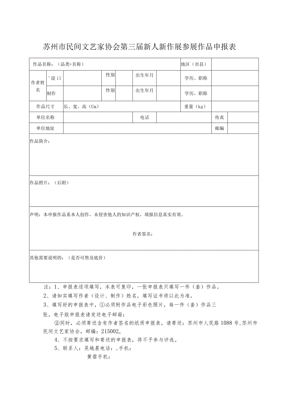 苏州市民间文艺家协会第三届新人新作展参展作品申报表.docx_第1页