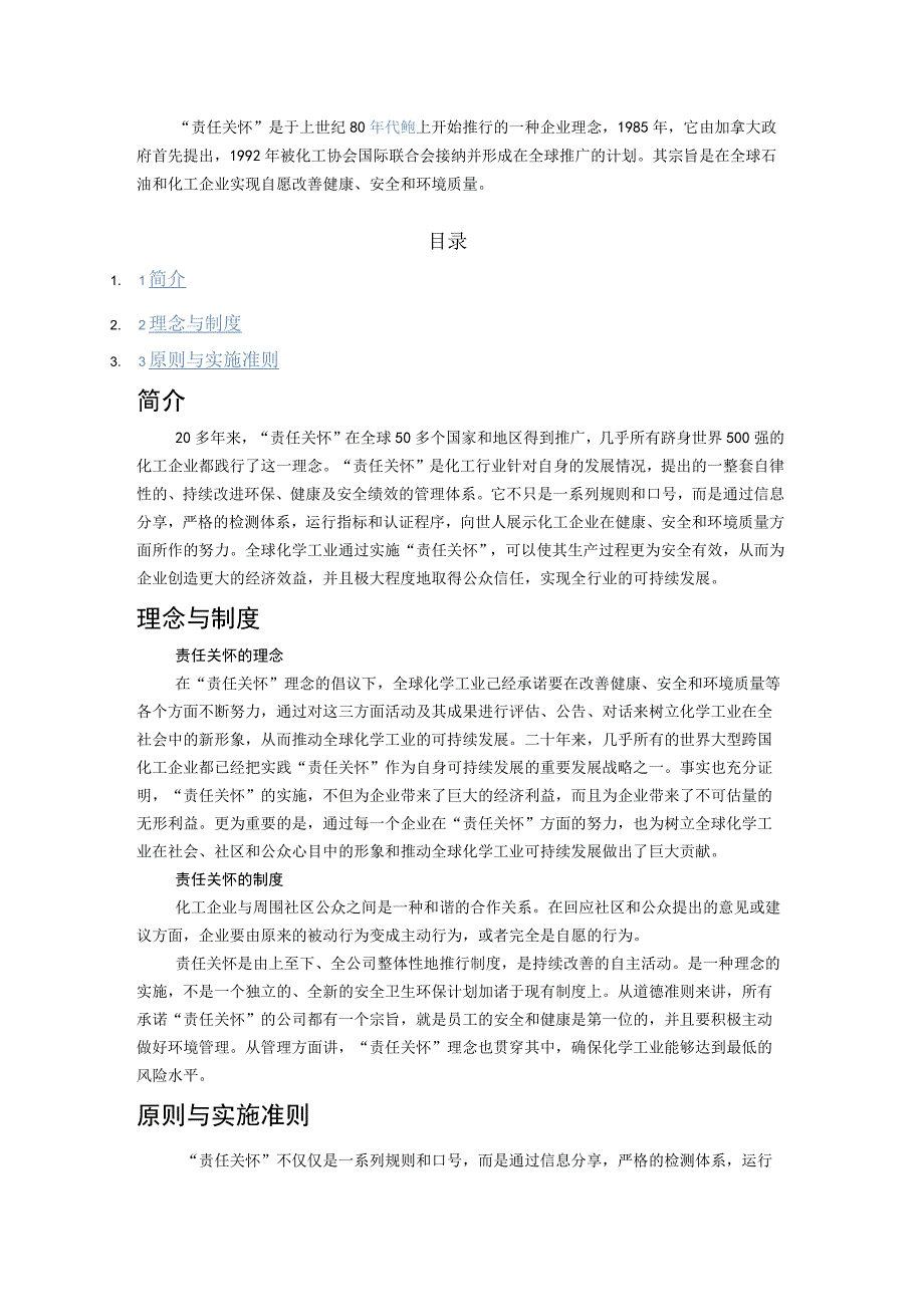 企业责任关怀体系简介.docx_第1页