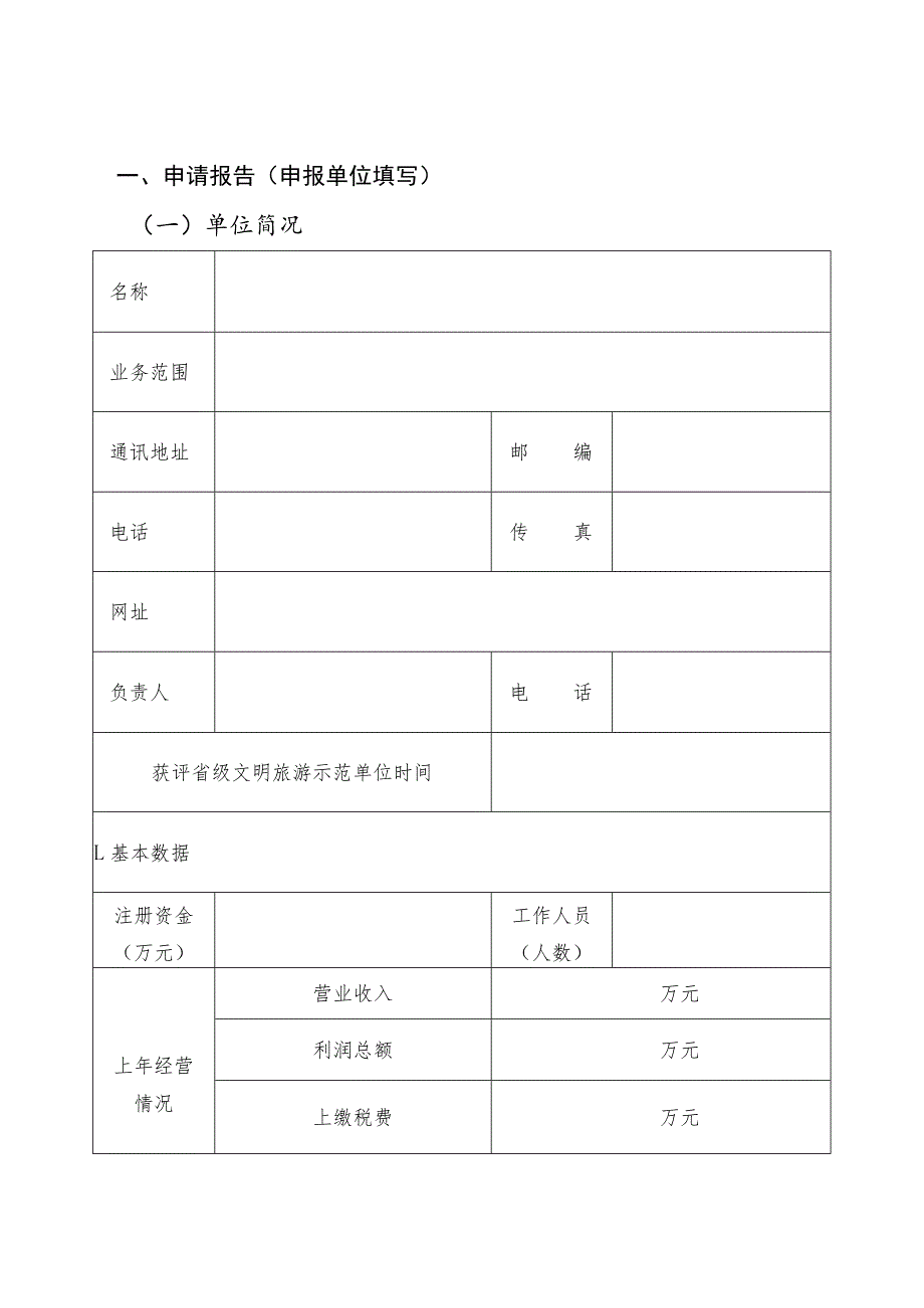 省级文明旅游示范单位申请评定报告书.docx_第2页