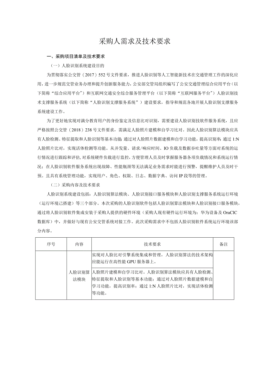 采购人需求及技术要求.docx_第1页