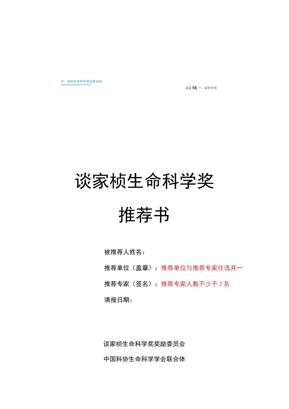 谈家桢生命科学奖推荐书.docx_第1页