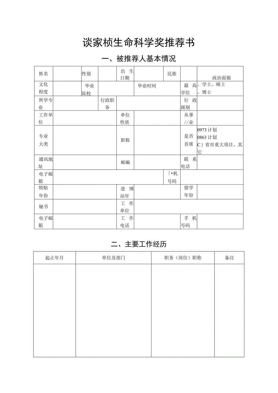 谈家桢生命科学奖推荐书.docx_第2页