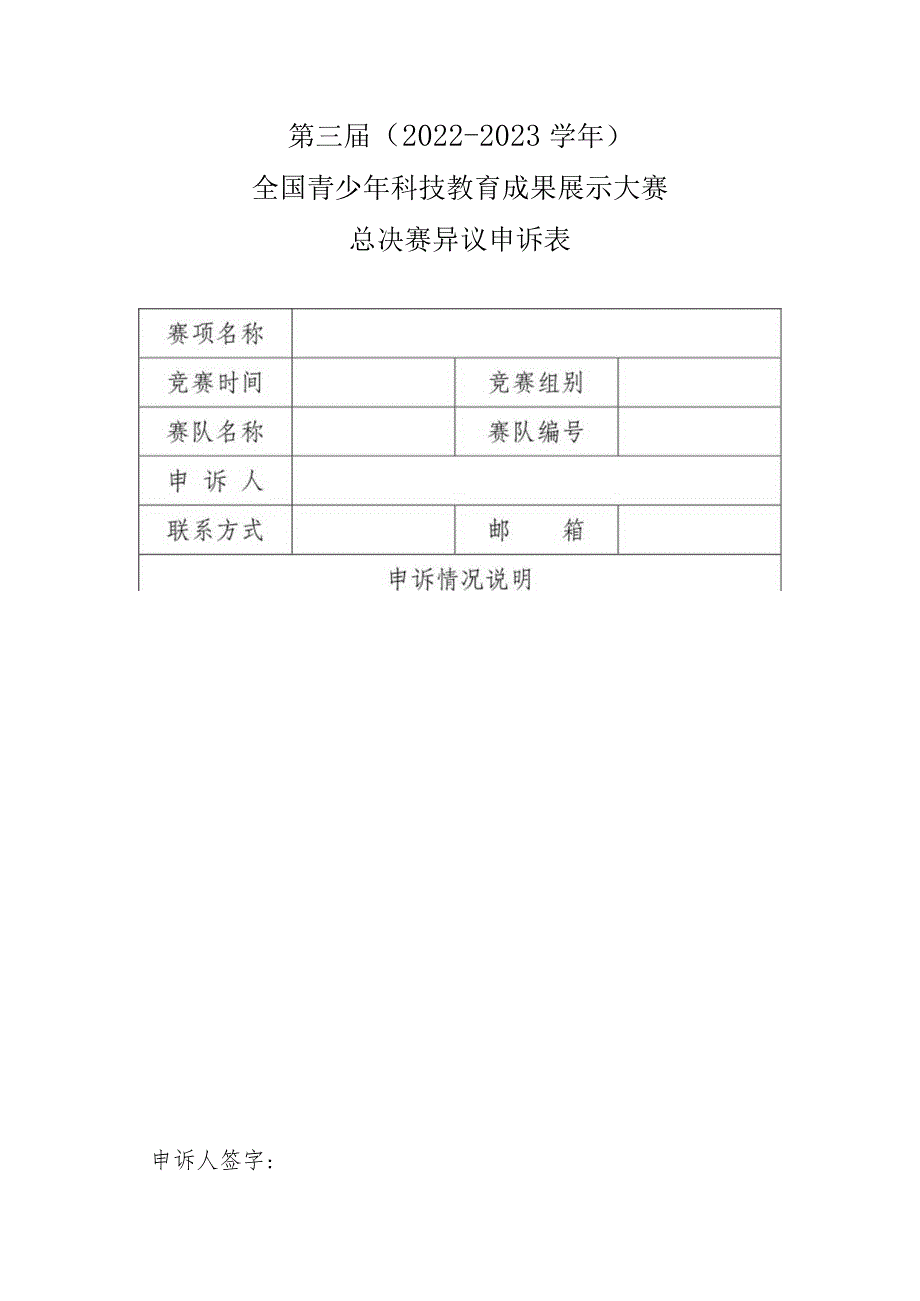 第三届2022-2023学年全国青少年科技教育成果展示大赛总决赛异议申诉表.docx_第1页