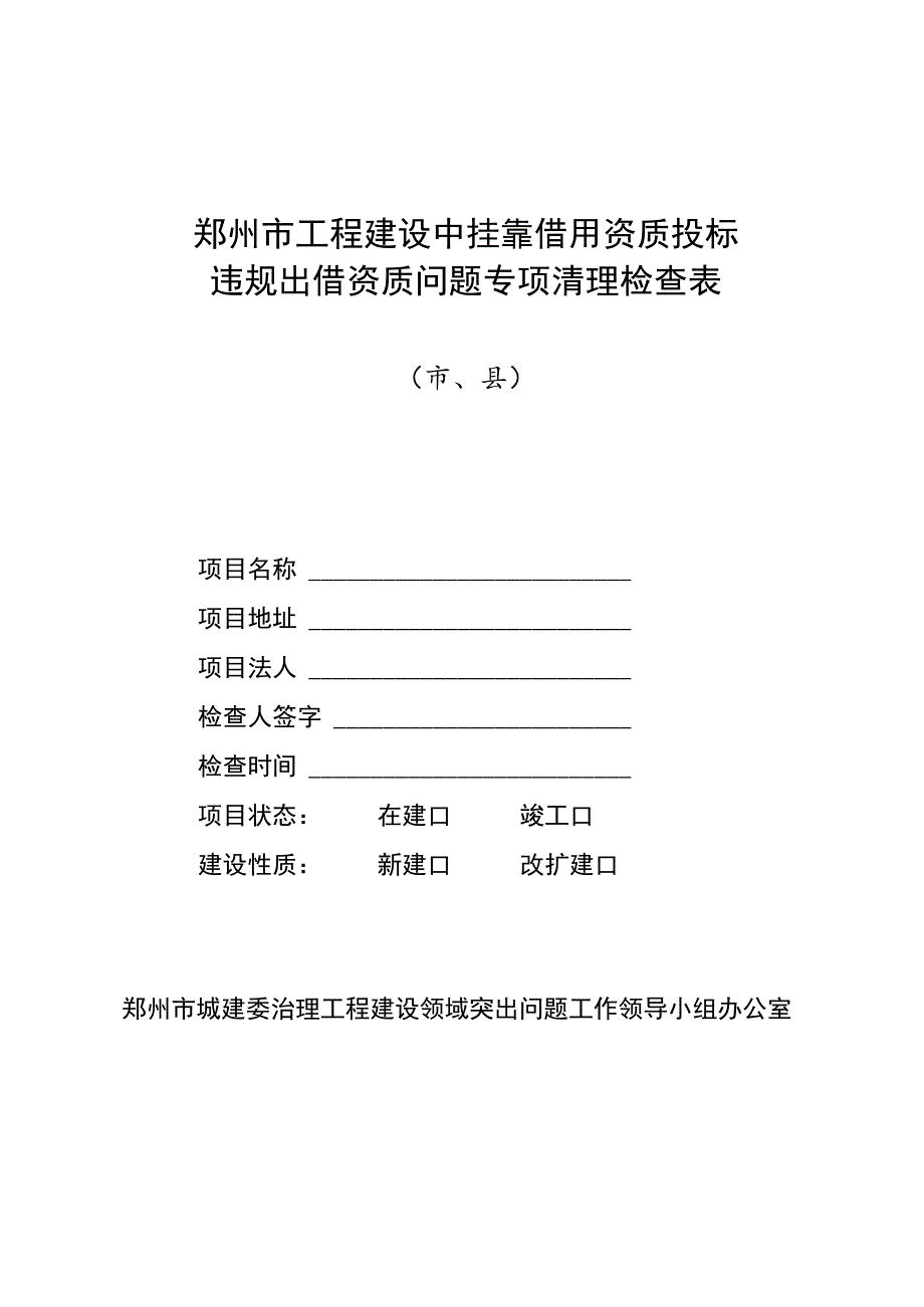 郑州市工程建设中挂靠借用资质投标违规出借资质问题专项清理检查表市、县.docx_第1页