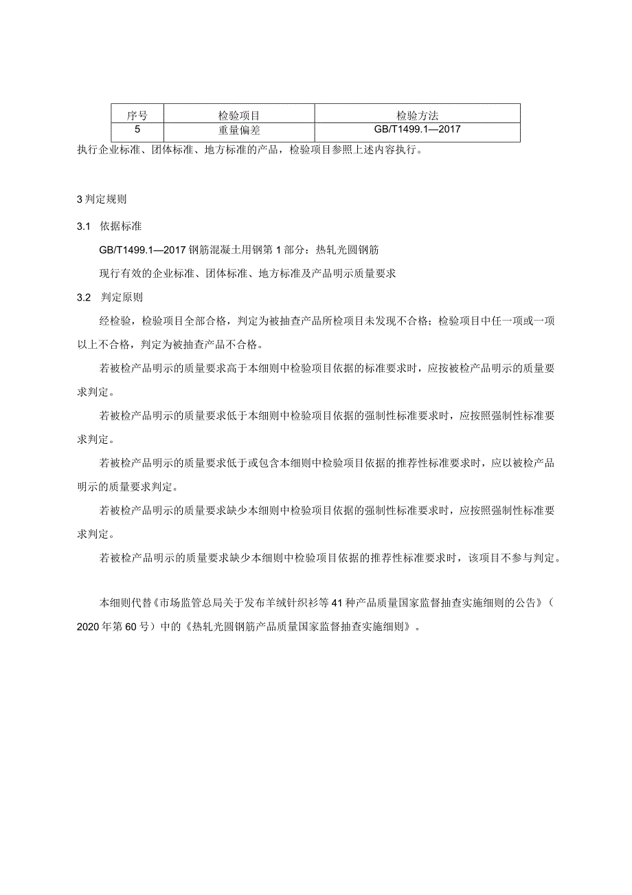 热轧光圆钢筋产品质量国家监督抽查实施细则2023年版.docx_第2页