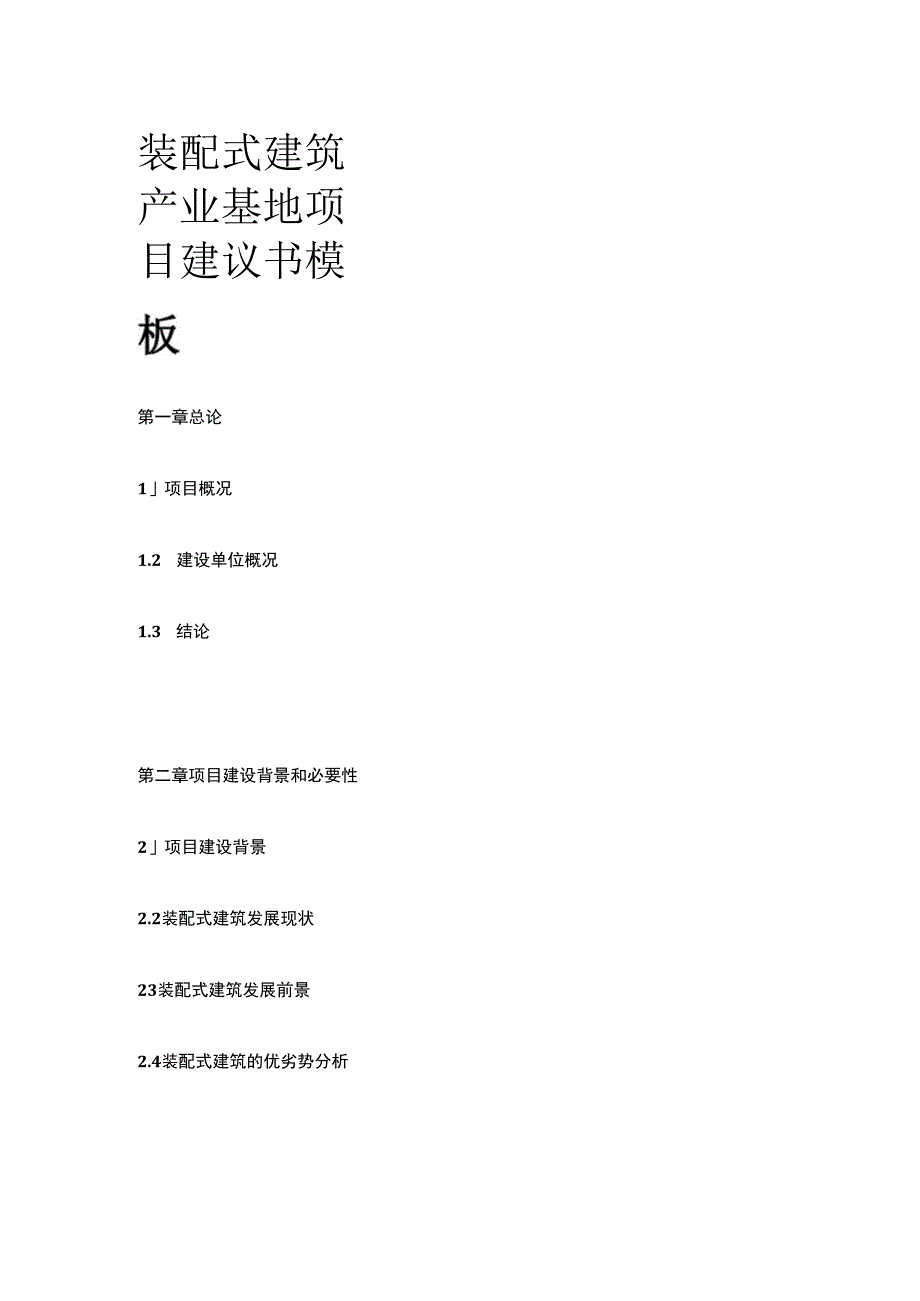 装配式建筑产业基地项目建议书模板.docx_第1页