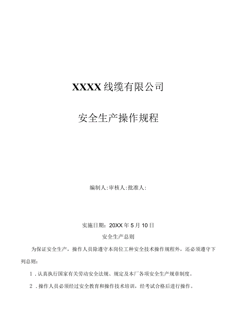 电缆厂23个工序安全操作规程.docx_第1页