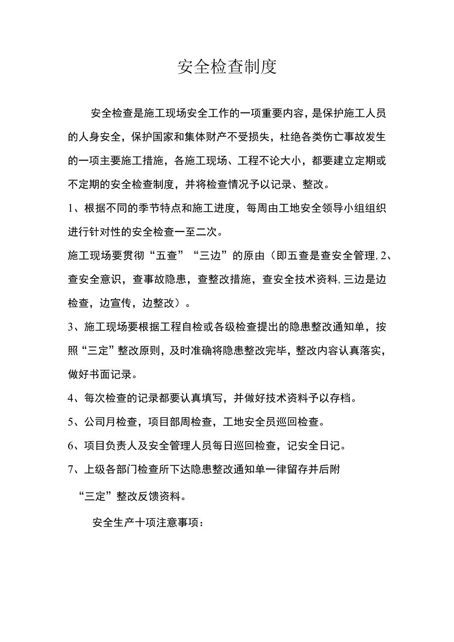 安全检查制度范文.docx_第1页