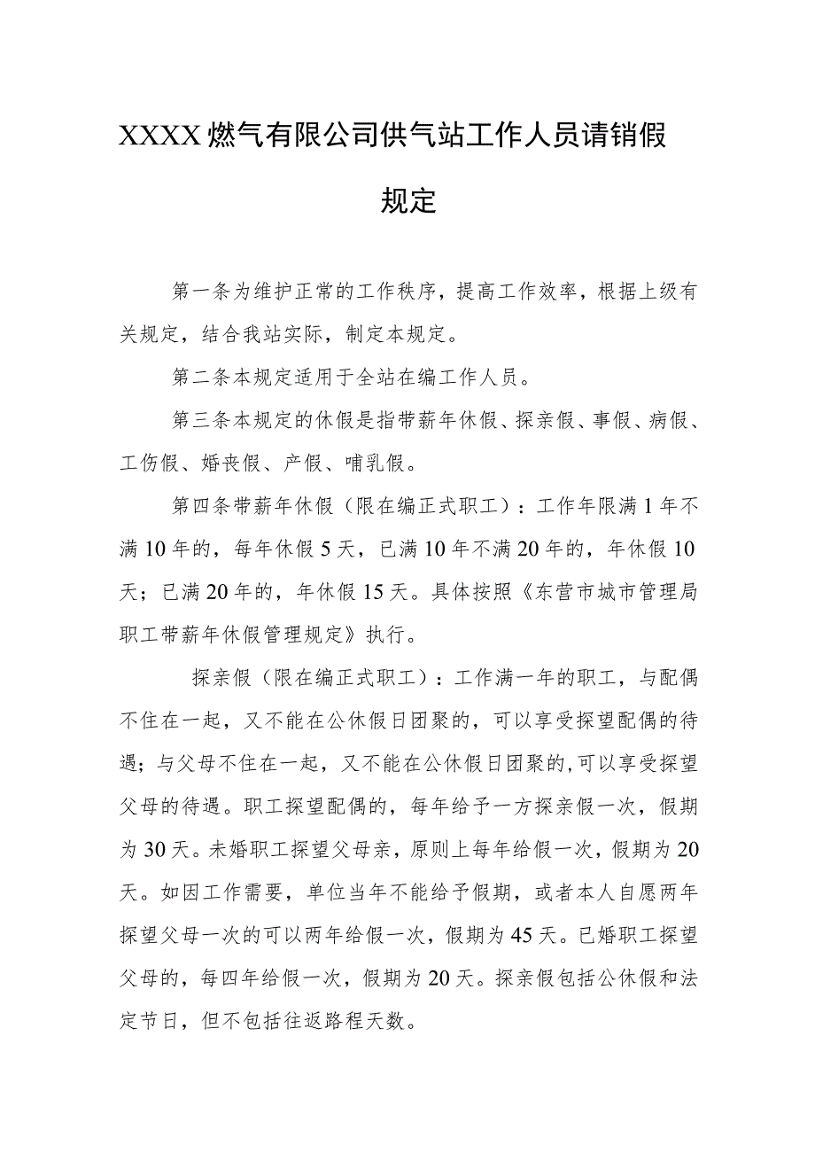 燃气有限公司供气站工作人员请销假规定.docx_第1页