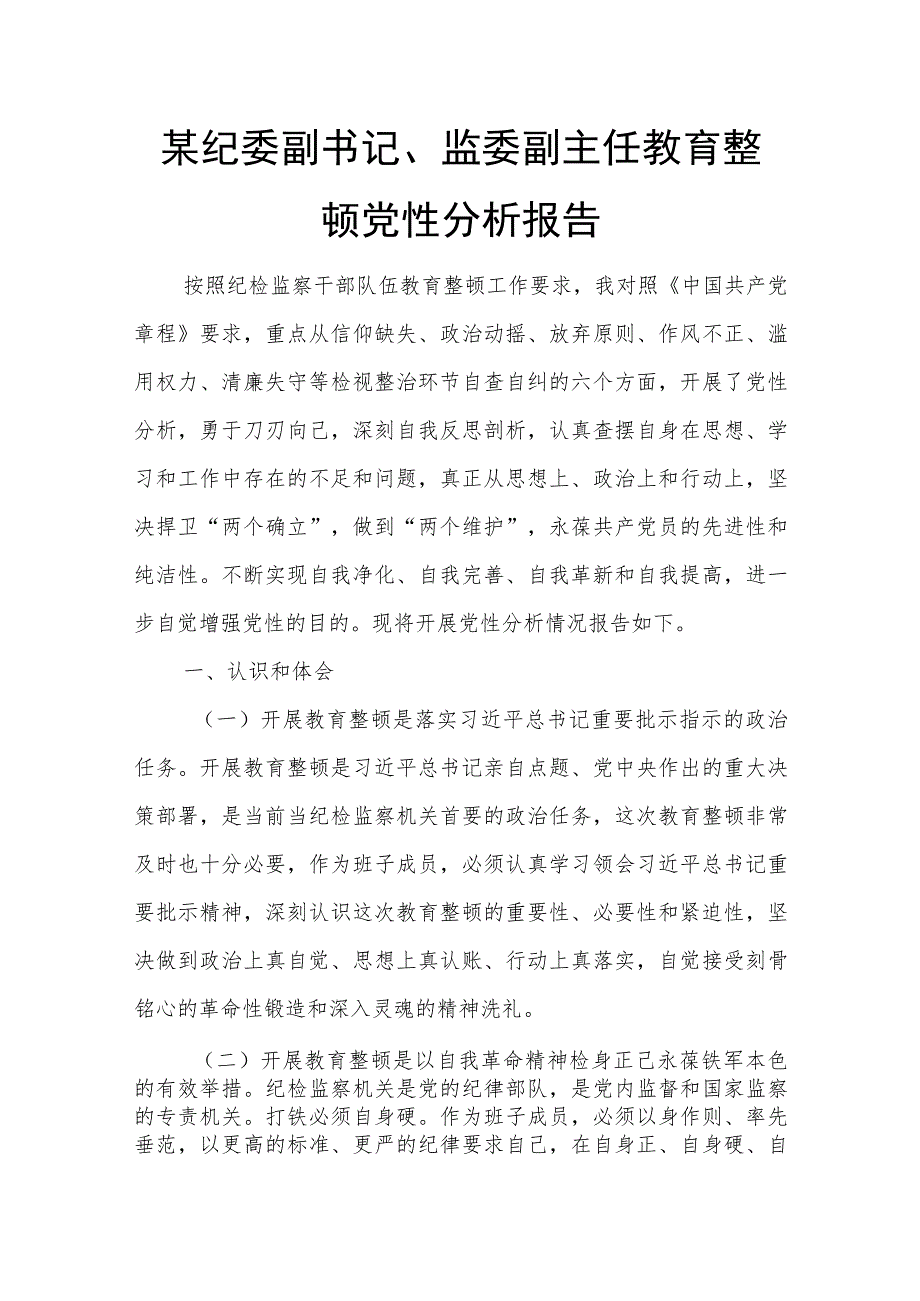 某纪委副书记、监委副主任教育整顿党性分析报告.docx_第1页