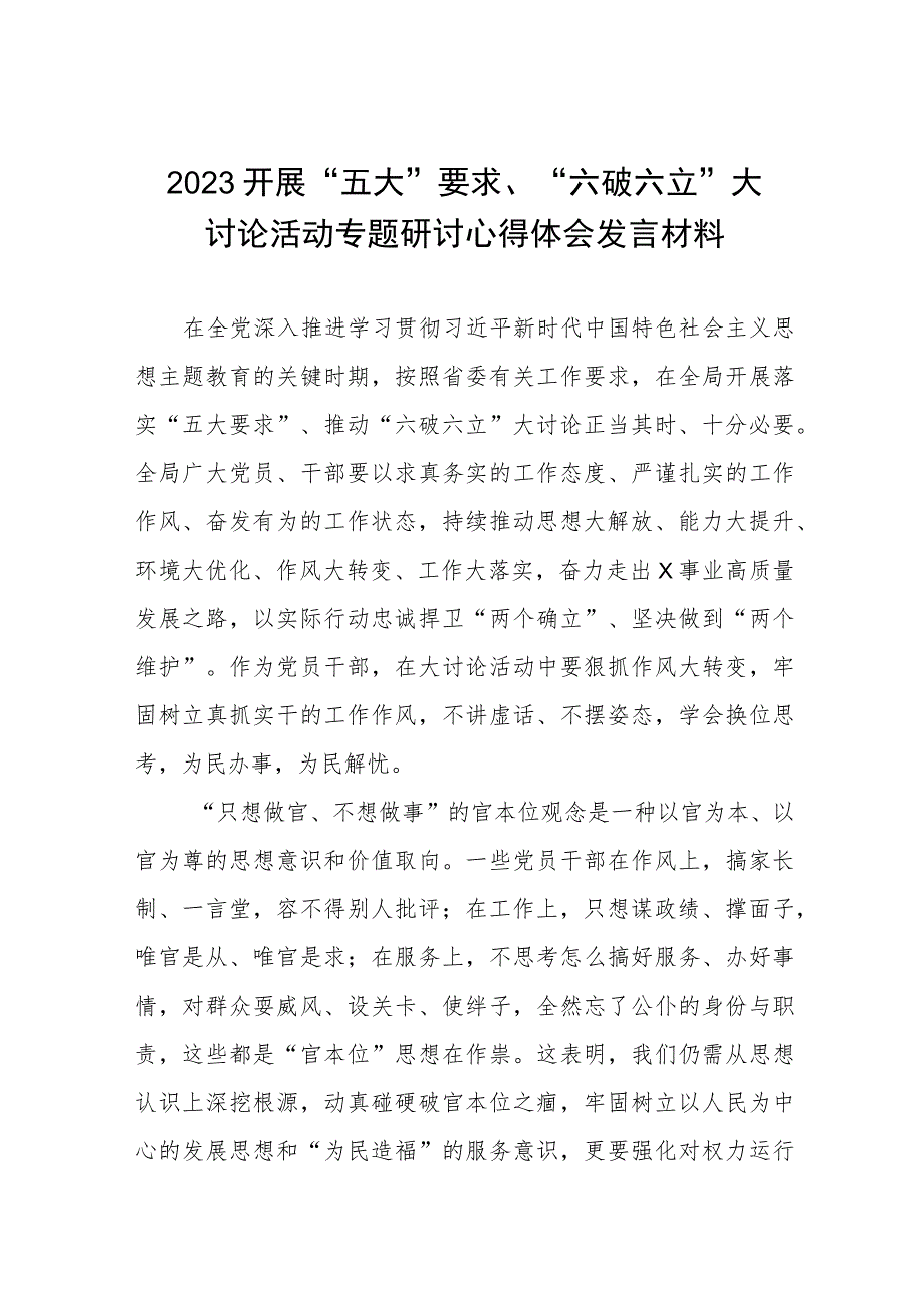 关于“五大”要求、“六破六立”专题研讨材料范文四篇.docx_第1页