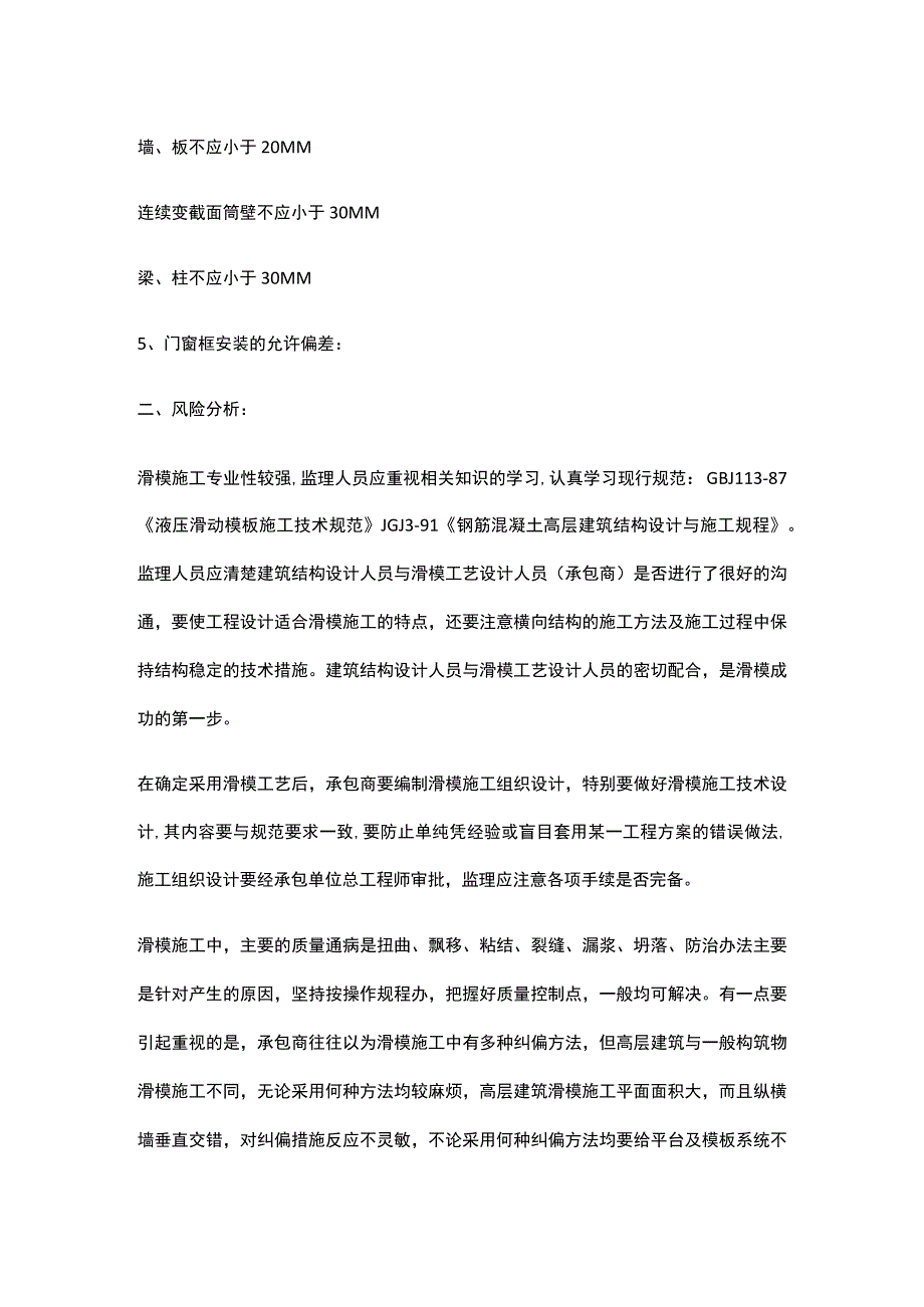 滑升模板施工质量监理细则.docx_第3页