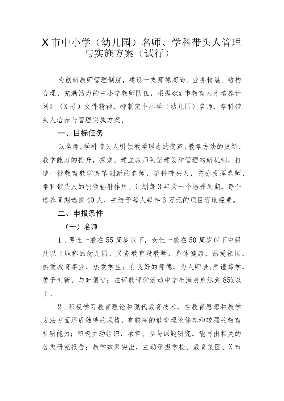 X市中小学（幼儿园）名师、学科带头人管理与实施方案（试行）.docx_第1页