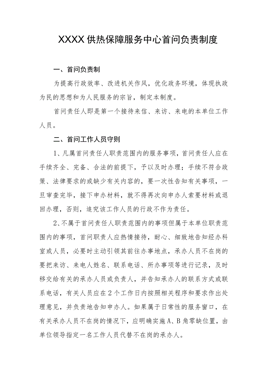 供热保障服务中心首问负责制度.docx_第1页