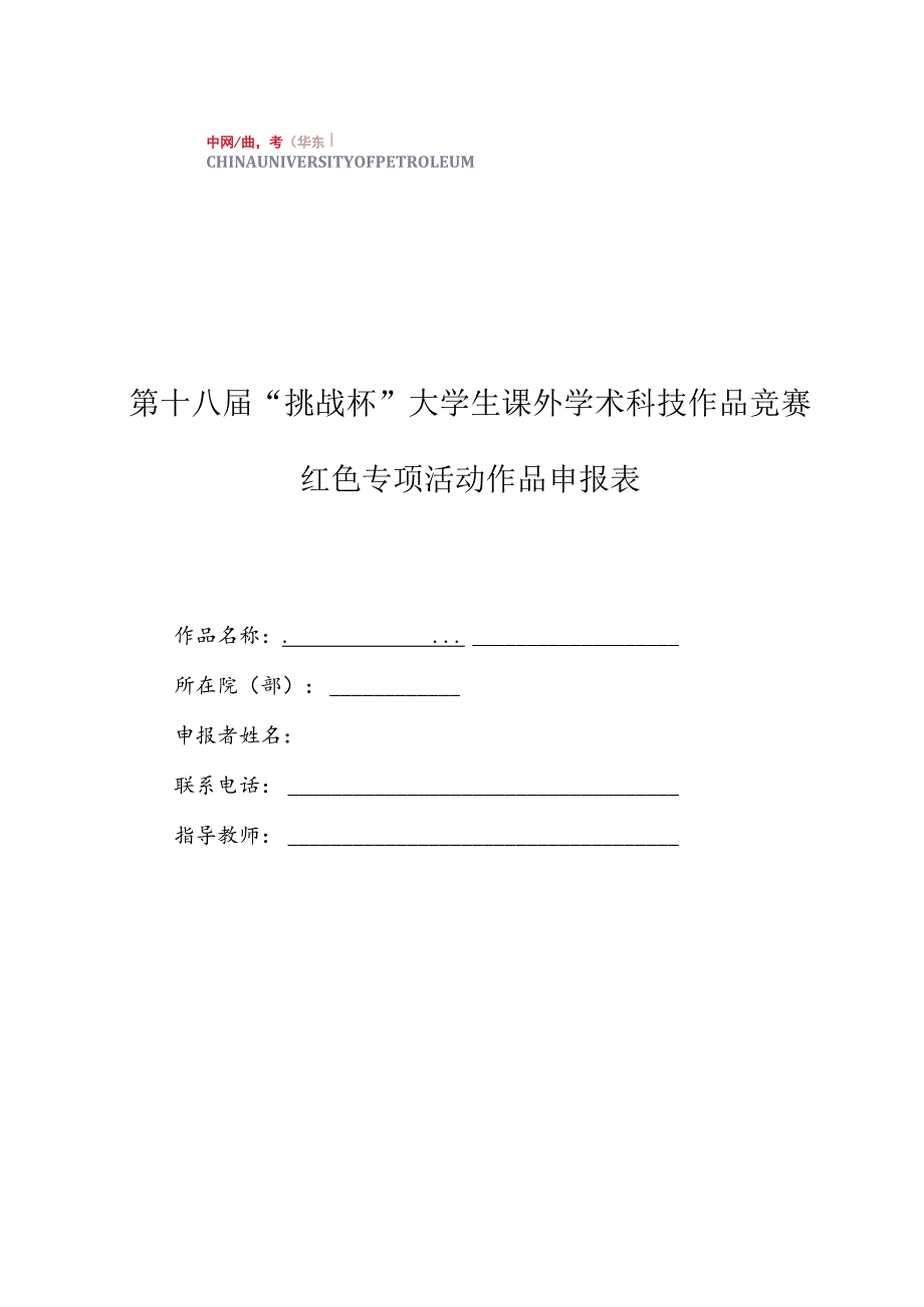 第十八届“挑战杯”大学生课外学术科技作品竞赛红色专项活动作品申报表.docx_第1页