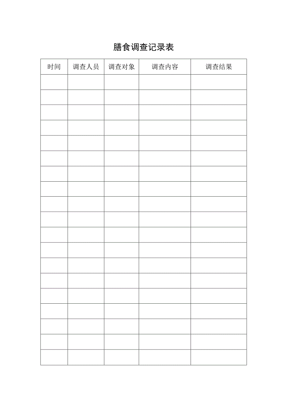 膳食调查记录表.docx_第1页