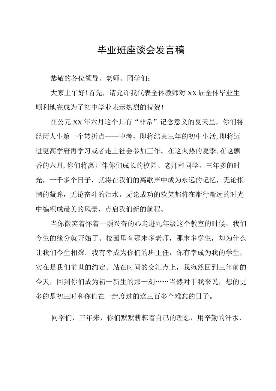 毕业班座谈会发言稿.docx_第1页