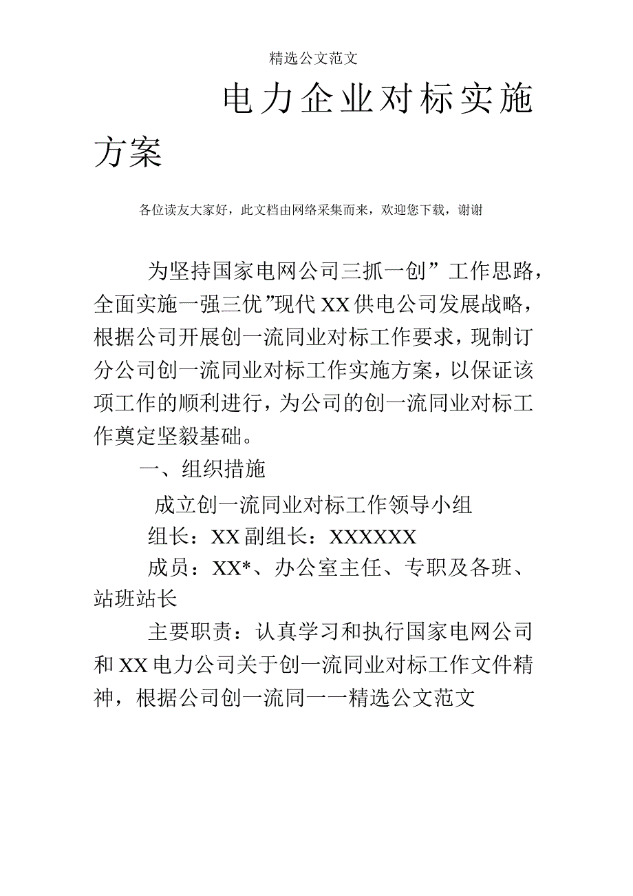 电力企业对标实施方案.docx_第1页