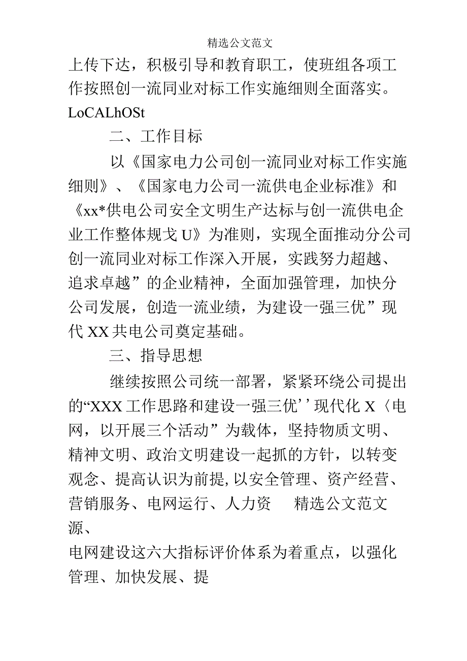 电力企业对标实施方案.docx_第3页