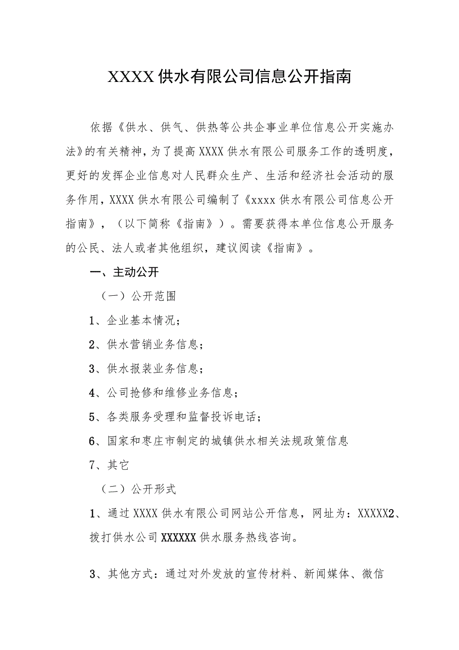 供水有限公司信息公开指南.docx_第1页