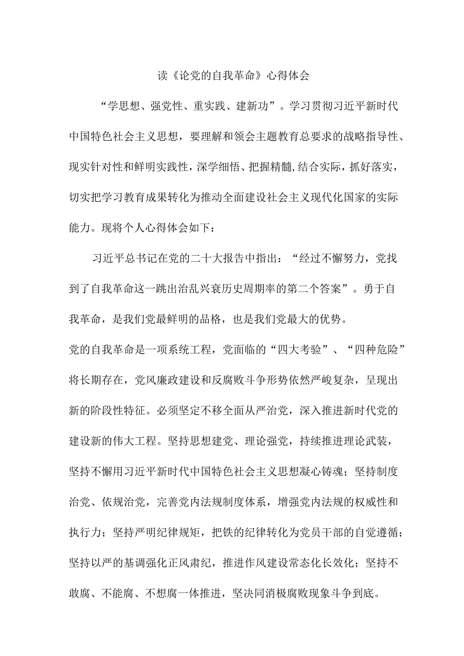 民营单位党员干部读《论党的自我革命》心得体会 （3份）.docx_第1页