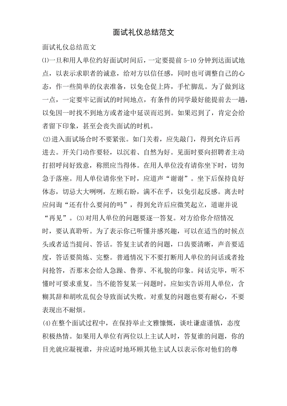 面试礼仪总结范文.docx_第1页