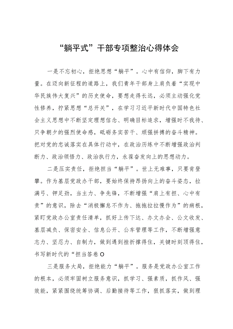 “躺平式”干部专项整治专题研讨发言稿五篇合集.docx_第1页