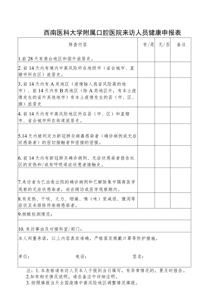 西南医科大学附属口腔医院来访人员健康申报表.docx_第1页