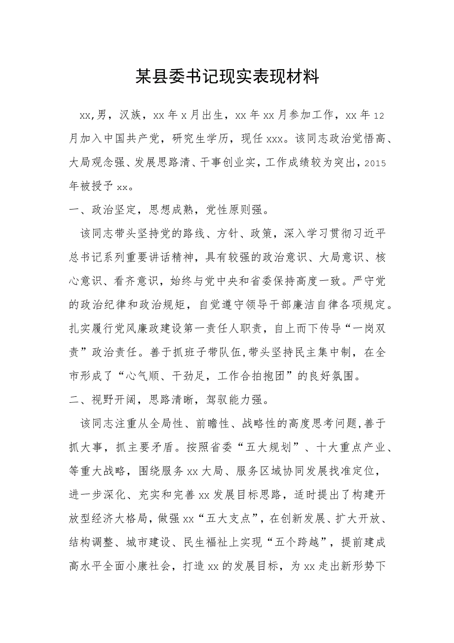 某县委书记现实表现材料.docx_第1页