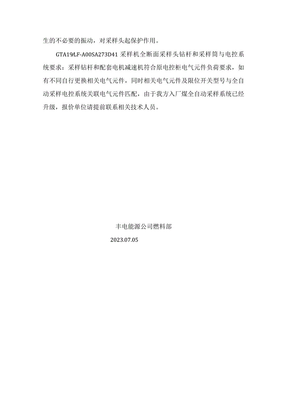 采样机全断面螺旋采样头总成GTA19LF-A00SA273D41技术要求.docx_第2页