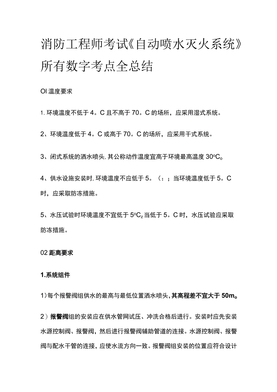 消防工程师考试《自动喷水灭火系统》所有数字考点全总结.docx_第1页