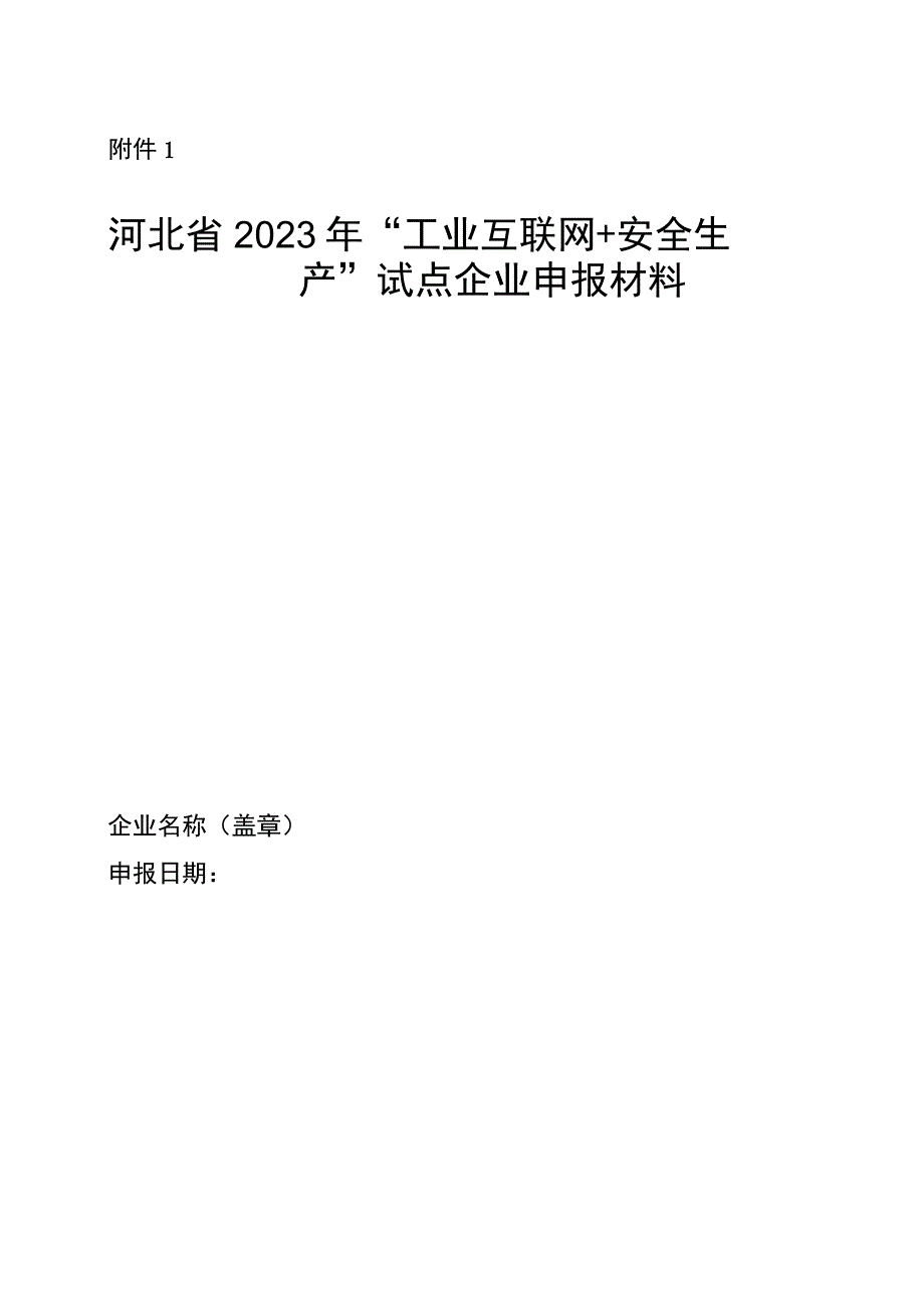 河北省2023年“工业互联网+安全生产”试点企业园区申报材料.docx_第1页