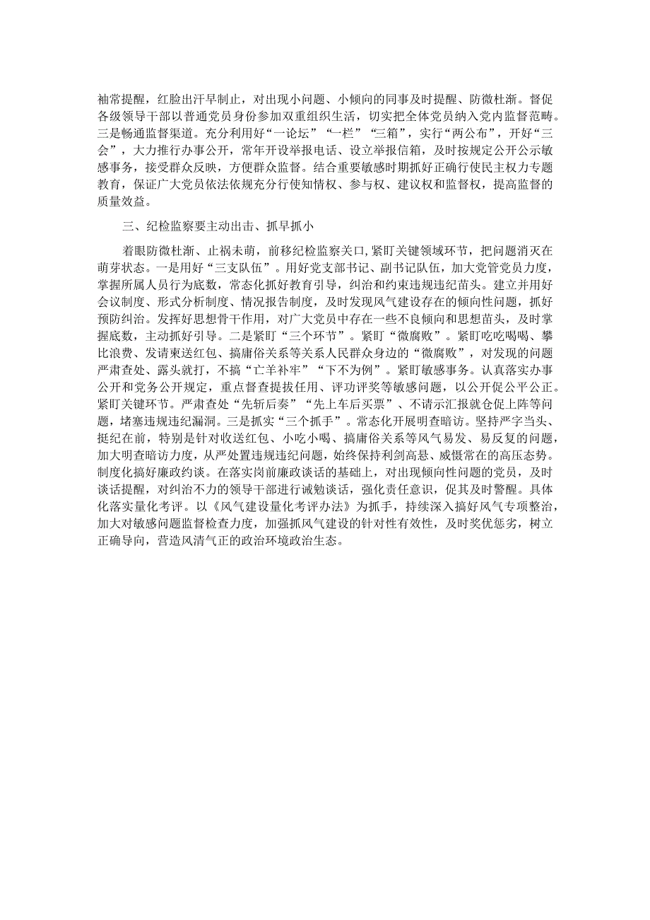 纪检骨干培训会发言——坚持挺纪在前前移防范关口充分运用“四种形态”加强风气建设.docx_第2页