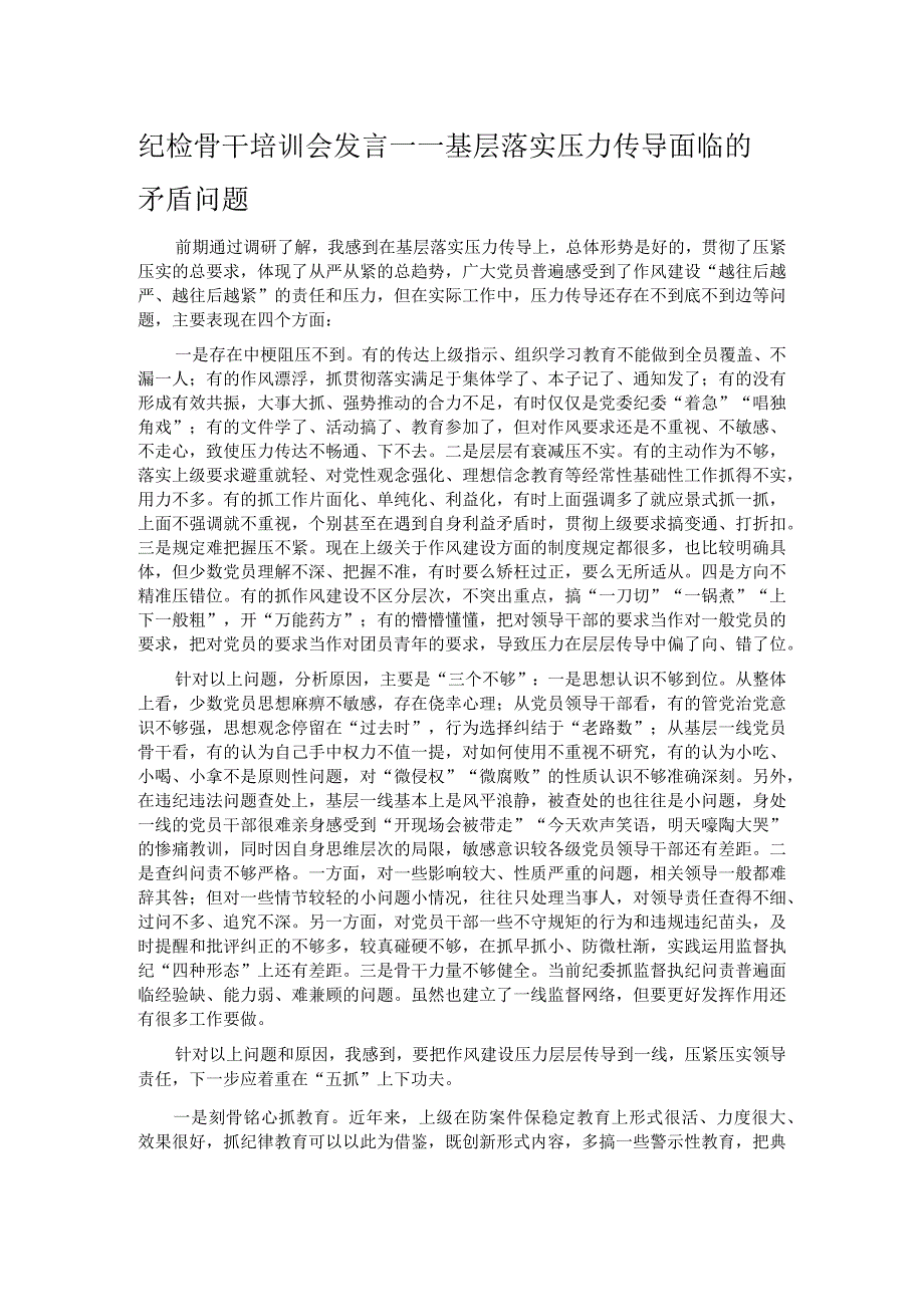 纪检骨干培训会发言——基层落实压力传导面临的矛盾问题.docx_第1页