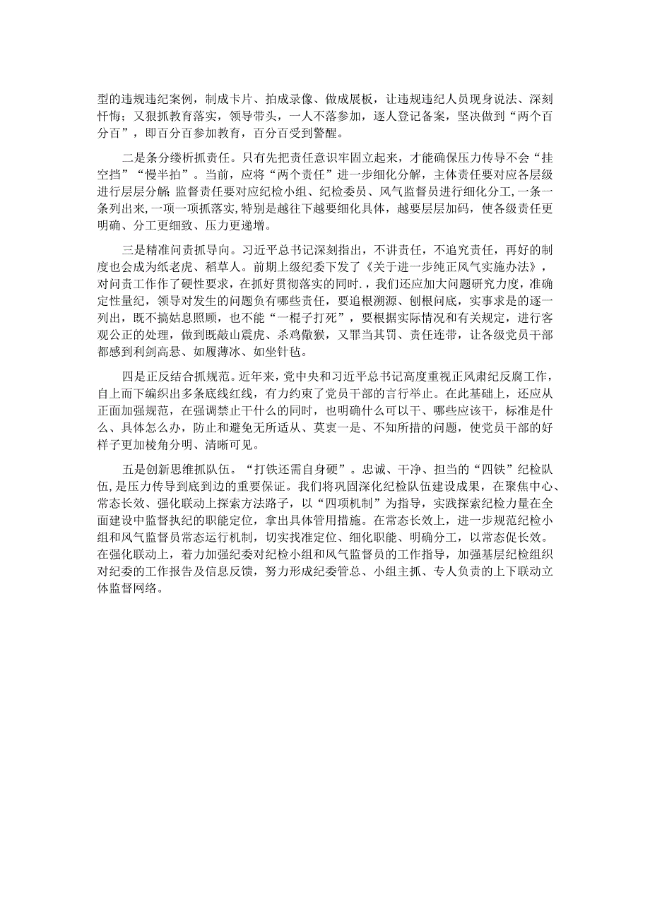 纪检骨干培训会发言——基层落实压力传导面临的矛盾问题.docx_第2页