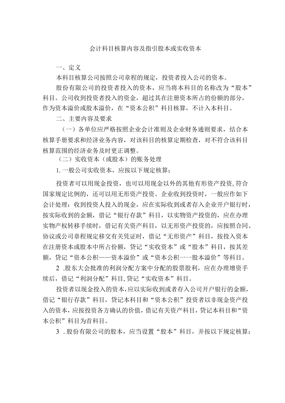 会计科目核算内容及指引股本或实收资本.docx_第1页