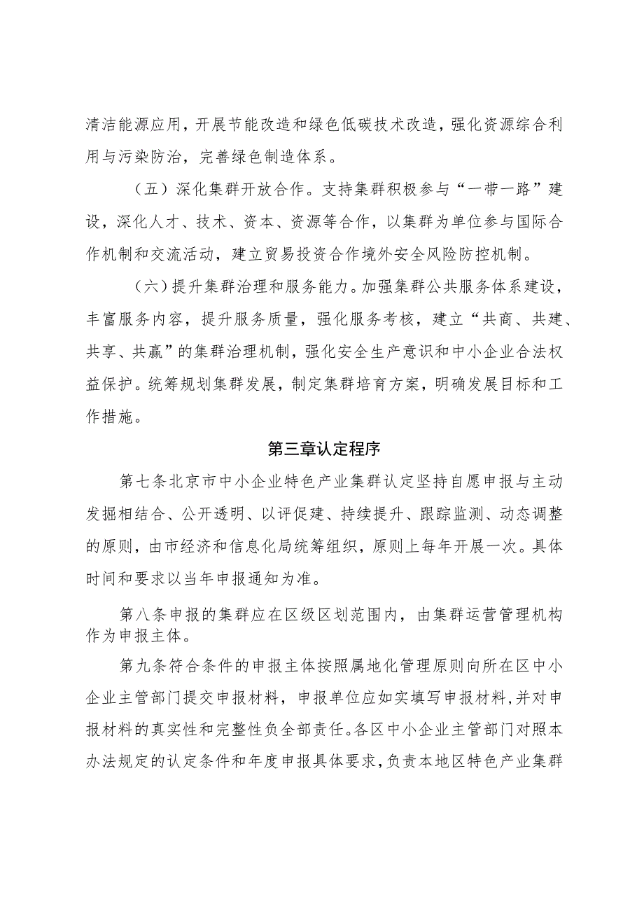 北京市促进中小企业特色产业集群发展管理办法(暂行）（征.docx_第3页