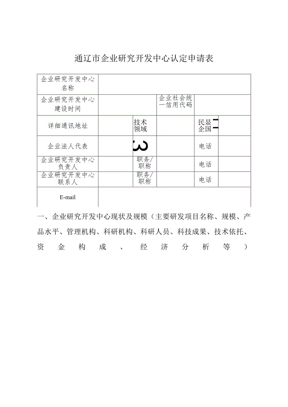 通辽市企业研究开发中心认定申请表.docx_第1页