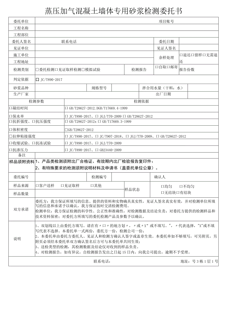 蒸压加气混凝土墙体专用砂浆检测委托书.docx_第1页