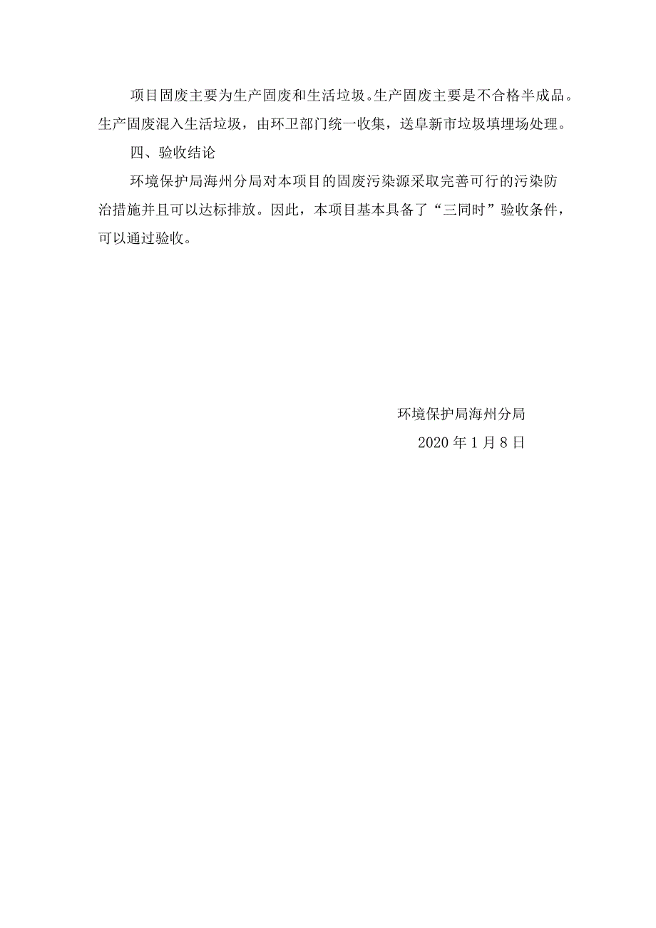 阜新市新华冷饮有限公司特色食品技术改造项目固废竣工环境保护验收函.docx_第2页