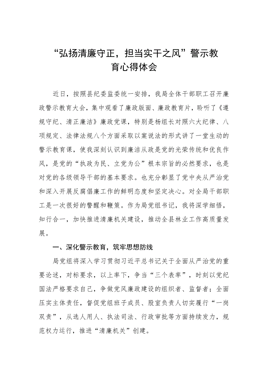 党员干部2023年“弘扬清廉守正担当实干之风”警示教育学习体会发言稿范文五篇.docx_第1页