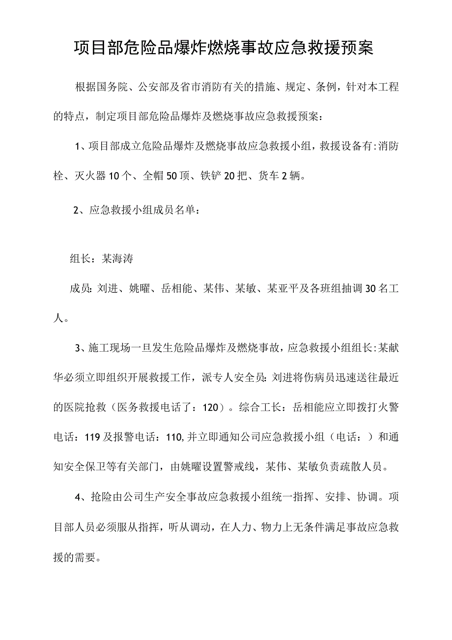 项目部危险品爆炸燃烧事故应急救援预案模板范文.docx_第1页