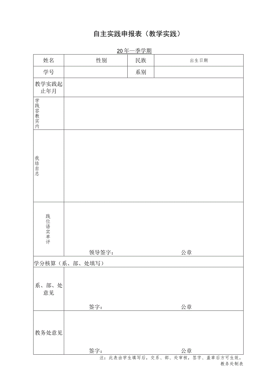 自主实践申报表教学实践.docx_第1页