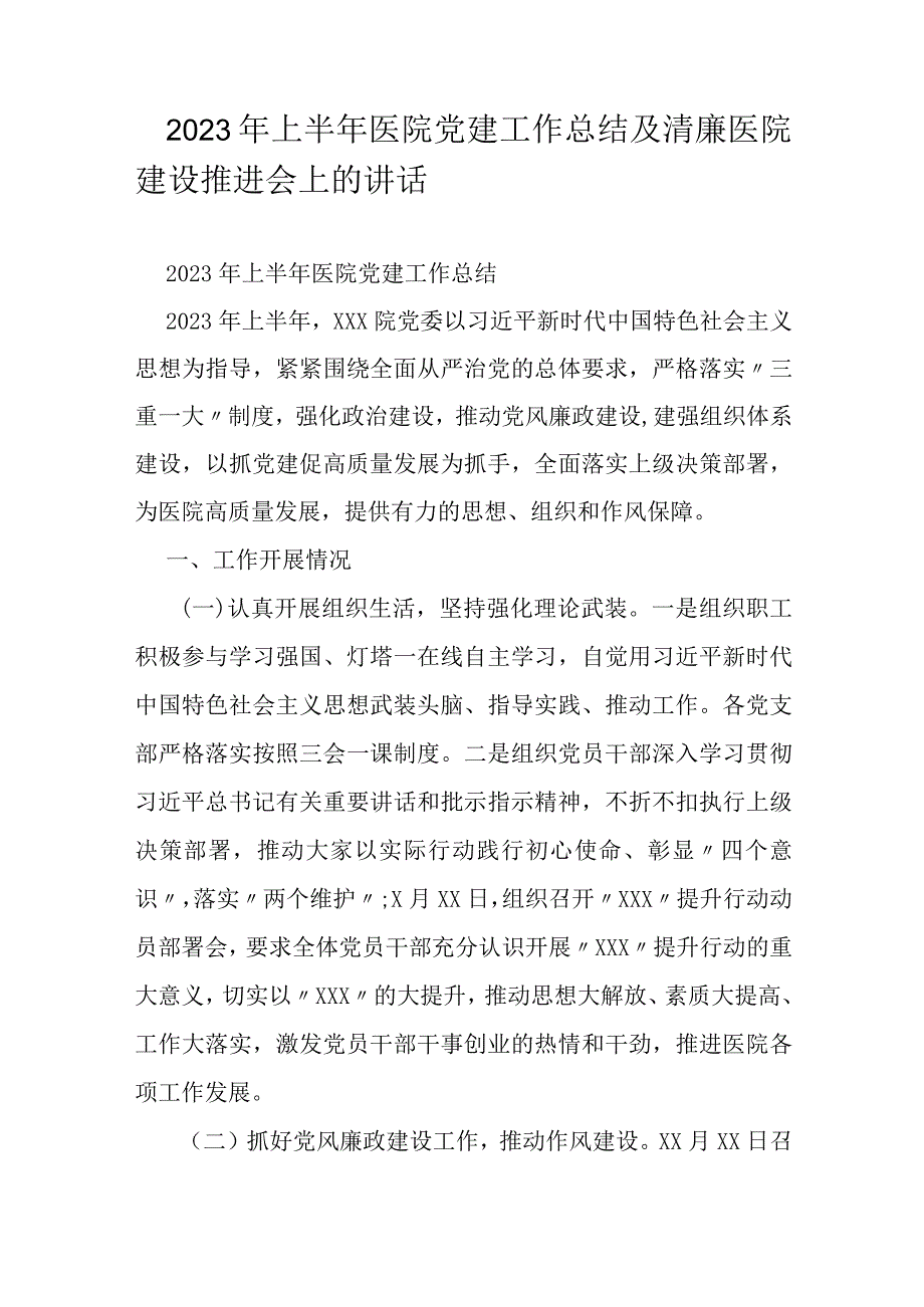 2023年上半年医院党建工作总结及清廉医院建设推进会上的讲话.docx_第1页