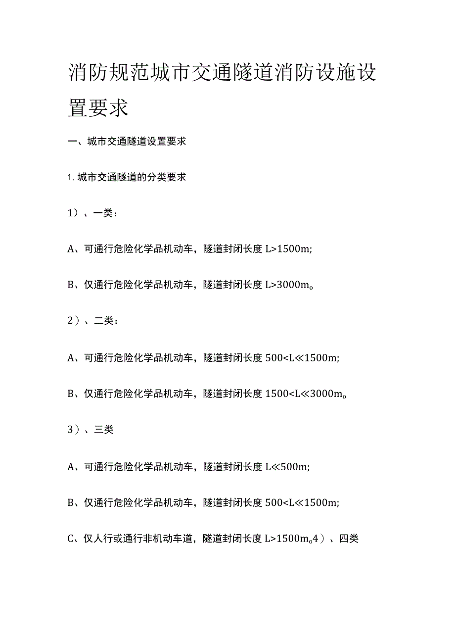 消防规范 城市交通隧道消防设施设置要求.docx_第1页